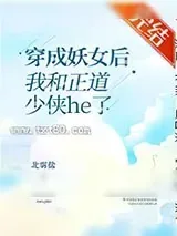 《穿成妖女后我和正道少侠he了》小说封面