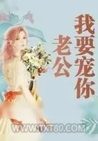 《老公我要宠你》小说封面