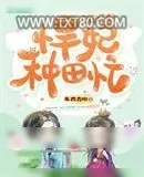 《田园醋香悍妃种田忙》小说封面