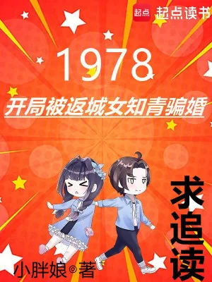 《1978：开局被返城女知青骗婚》小说封面