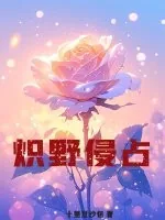 《炽野侵占》小说封面