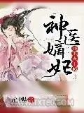 《神医嫡妃：邪王宠上瘾》小说封面