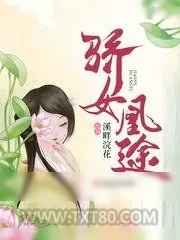 《骄女凰途》小说封面
