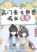《高门贵女都想喊我婆婆》小说封面