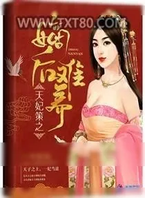 《《盛世凰谋：天妃/天妃策之嫡后难养》小说封面