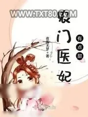 《农门医妃有点甜》小说封面