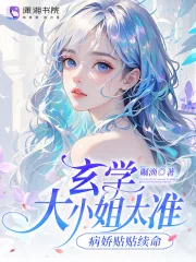 《玄学大小姐太准，病娇贴贴续命》小说封面