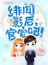 《绯闻影后，官宣吧！》小说封面