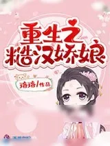 《重生之糙汉娇娘》小说封面