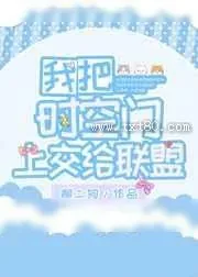 《我给联盟当搬运工》小说封面