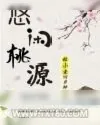 《悠闲桃源》小说封面