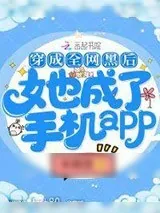 《穿成全网黑后她成了手机app》小说封面
