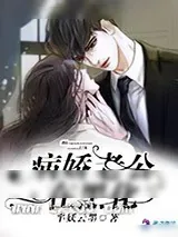 《病娇老公在黑化》小说封面