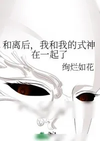 《和离后，我和我的式神在一起了》小说封面