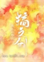 《我在动物园搞文创》小说封面