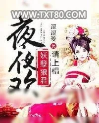 《夜夜欢：妖孽狼君请上榻》小说封面
