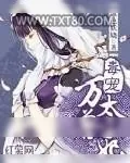 《毒宠万兽太子妃》小说封面