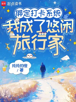《绑定打卡系统，我成了悠闲旅行家》小说封面