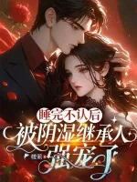 《睡完不认后,被阴湿继承人强宠了》小说封面