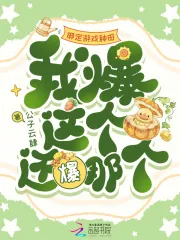 《绑定游戏种田，我爆这个还爆那个》小说封面
