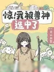《惊!我被兽神选中了》小说封面