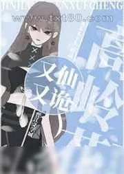 《高岭花又仙又诡[穿书]》小说封面