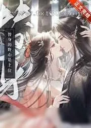 《替身的野心是上位》小说封面