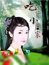 《吃货小当家》小说封面