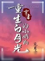 《重生白月光的小奶狗》小说封面