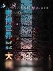 《在赛博世界被迫成为大佬》小说封面
