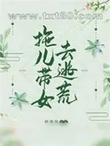 《拖儿带女去逃荒》小说封面