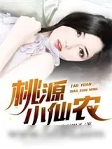 《桃源俏婆娘》小说封面