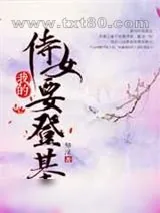 《我的侍女要登基》小说封面