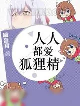 《人人都爱狐狸精》小说封面