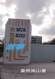 《木古里故事》小说封面