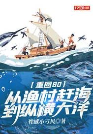 《重回80：从渔村赶海到纵横大洋》小说封面