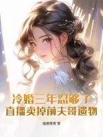 《冷婚三年忍够了,直播卖掉前夫哥遗物!》小说封面