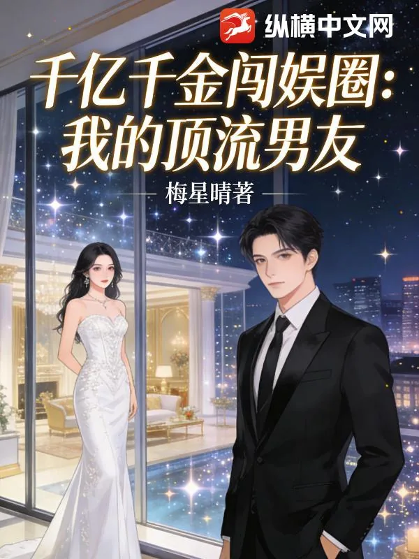 《千亿千金闯娱圈:我的顶流男友》小说封面