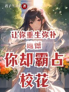 《让你重生弥补遗憾，你却霸占校花》小说封面