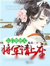 《太后要逆天：将军请上榻》小说封面