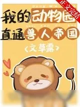 《我的动物园直通兽人帝国》小说封面