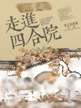 《六零之走进四合院》小说封面