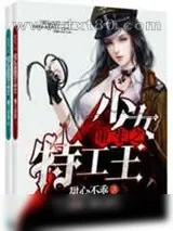 《重生之少女特工王》小说封面