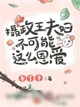 《摄政王夫妇不可能这么恩爱》小说封面