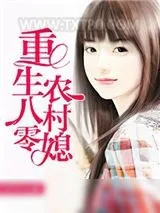 《重生八零农村媳》小说封面