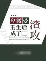 《卑微受重生后成了渣攻》小说封面