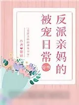 《反派亲妈的被宠日常[穿书]》小说封面