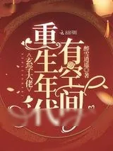 《玄学大佬重生年代有空间》小说封面