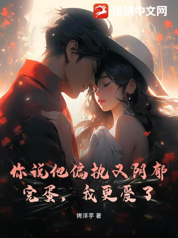 《你说他偏执又阴郁?完蛋,我更爱了》小说封面