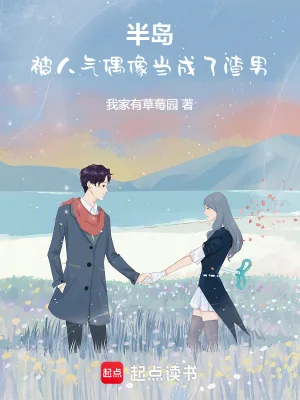 《半岛：开局被人气偶像当成渣男》小说封面